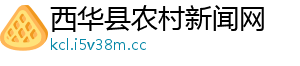 西华县农村新闻网